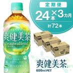 爽健美茶 600mlPET×24本 合計3ケース