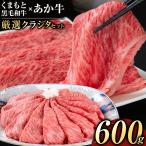 黒毛和牛 あか牛 食べ比べ 600g