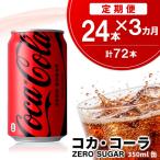 コカ コーラ 350ml缶 24本×3回