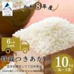 令和8年産 特栽つきあかり 玄米10kg 5kg×2袋
