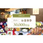 20 000円分お食事券 ぐるなびセレクション