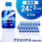 アクエリアス 600mlPET×24本