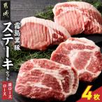 霧島黒豚ステーキセット ロース&肩ロース各2枚