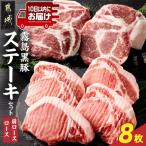 霧島黒豚ステーキセット ロース&肩ロース各4枚