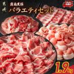 霧島黒豚バラエティセット1.9kg 霧島黒豚