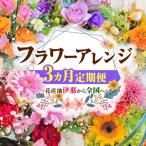フラワーアレンジの定期便 にも 花産地伊那から全国へ
