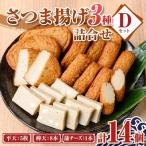 さつま揚げ セットD 3種