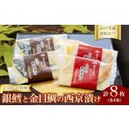 つぼぐち特製 銀鱈と金目鯛の西京漬け 各4枚