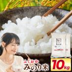 ふくおかみのり米 10kg