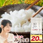 ふくおかみのり米 20kg