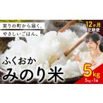 ふるさと納税 【12ヶ月定期便】 ふくおかみのり米 5kg 白米 《定期便：お申し込みの翌月から出荷》 お米 ごはん ご飯 rice kome 福岡県鞍手町