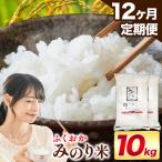 ふくおかみのり米 10kg