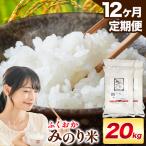 ふくおかみのり米 20kg