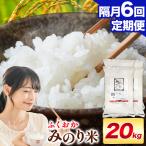 ふくおかみのり米 20kg