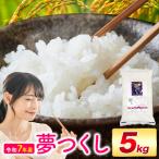 夢つくし 令和7年産 5kg