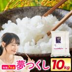 夢つくし 令和7年産 10kg
