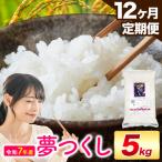 夢つくし 令和7年産 5kg