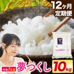 夢つくし 令和7年産 10kg