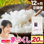 夢つくし 令和7年産 20kg