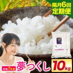 夢つくし 令和7年産 10kg