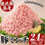 ミンチ 豚 計2.4kg