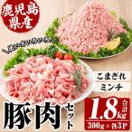 豚 こまぎれ と ミンチ セット 合計1.8kg