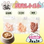 ペットフード 鶏肉 定期便3回 3種セット