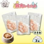 ペットフード 鶏肉 ささみ 3袋