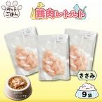 ペットフード 鶏肉 ささみ 50g×9袋