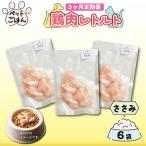 定期便 3回 ペットフード 鶏肉 ささみ 6袋