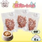 ペットフード 鶏肉 砂肝 ずり 6袋