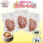 定期便 3回 ペットフード 鶏肉 ささみ 9袋
