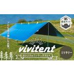 テント Vivitent オーロラ タープ