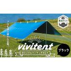 テント Vivitent オーロラ タープ