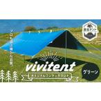 テント Vivitent オーロラ タープ