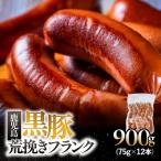 鹿児島 黒豚 荒挽き フランク 900g