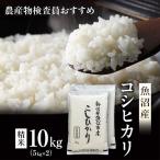 令和8年産 農産物検査員お奨め 魚沼産こしひかり