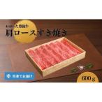 肩ロース すき焼き 600g