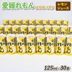 レモンジュース 愛媛 れもん はちみつ入り 125ml