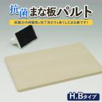 抗菌まな板 パルト H.Bタイプ ※離島への配送不可