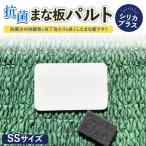 抗菌まな板パルトシリカプラスSSサイズ