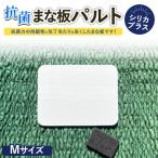 抗菌まな板パルトシリカプラス ※離島への配送不可