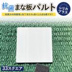 抗菌まな板パルトシリカプラス33スクエアサイズ