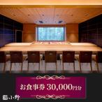鮨小野 お食事券 3万円分