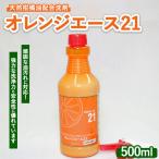 オレンジエース21 500mlスプレー付