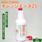 オレンジエース21 1Lスプレー付 ※離島への配送不可