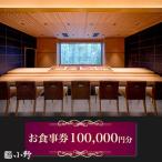 鮨小野 お食事券 10万円分