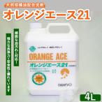 オレンジエース21 4L