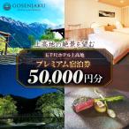五千尺ホテル上高地 プレミアム宿泊券 50,000円分