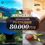 五千尺ホテル上高地 プレミアム宿泊券 80,000円分